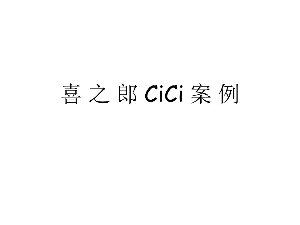 喜之郎CiCi案例(PPT16)-管理案例