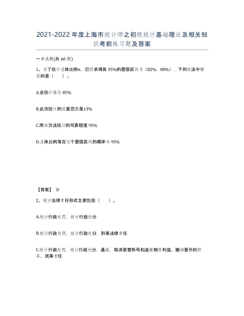 2021-2022年度上海市统计师之初级统计基础理论及相关知识考前练习题及答案