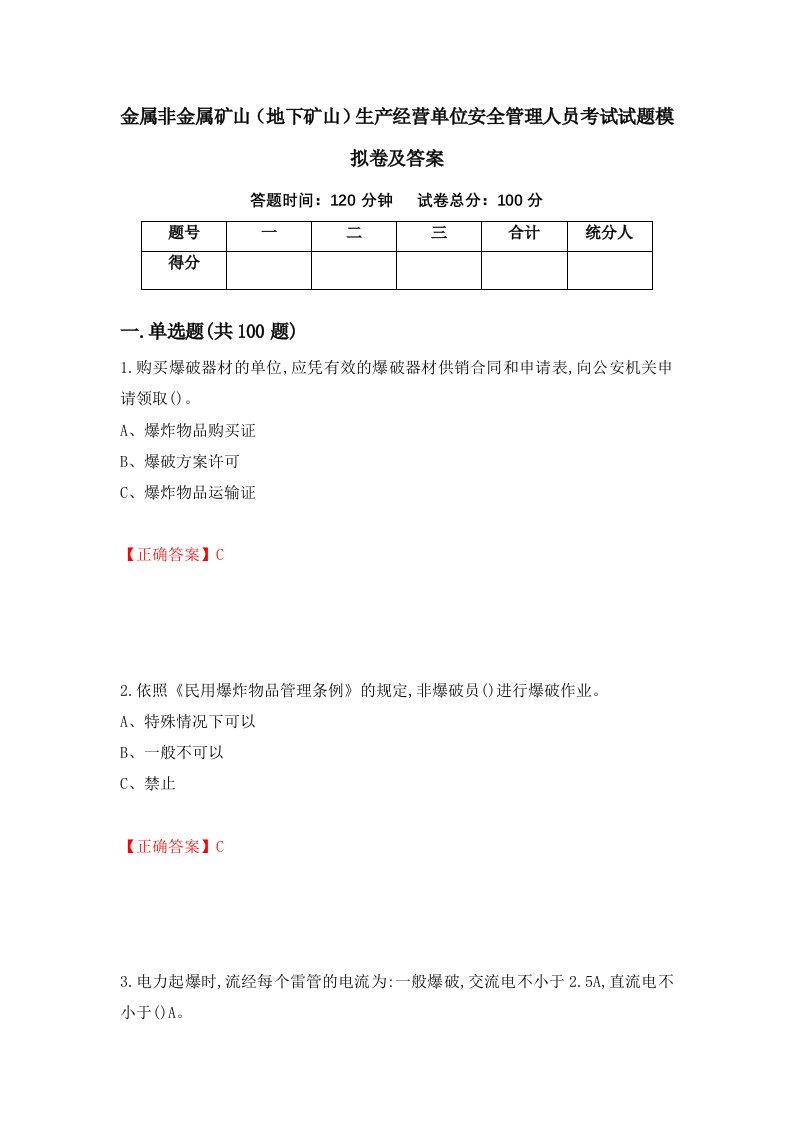 金属非金属矿山地下矿山生产经营单位安全管理人员考试试题模拟卷及答案第90版