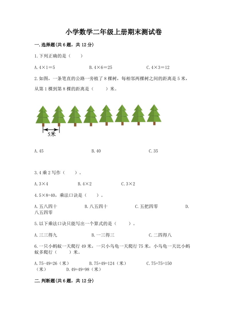 小学数学二年级上册期末测试卷精品【夺分金卷】