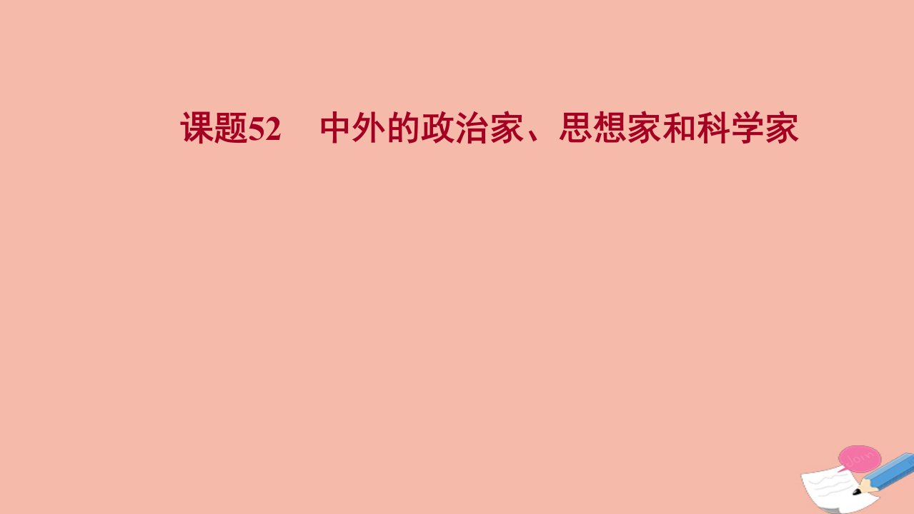 版高考历史一轮复习第十八单元课题52中外的政治家思想家和科学家课件岳麓版