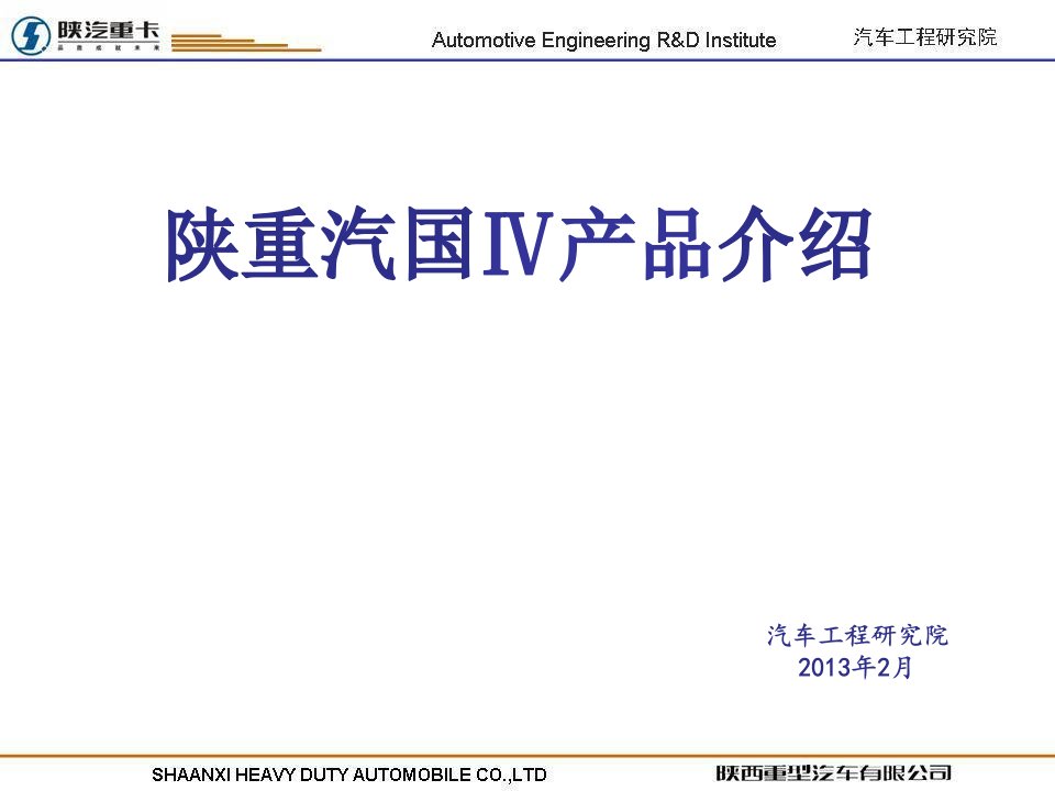 陕汽重卡国四产品介绍