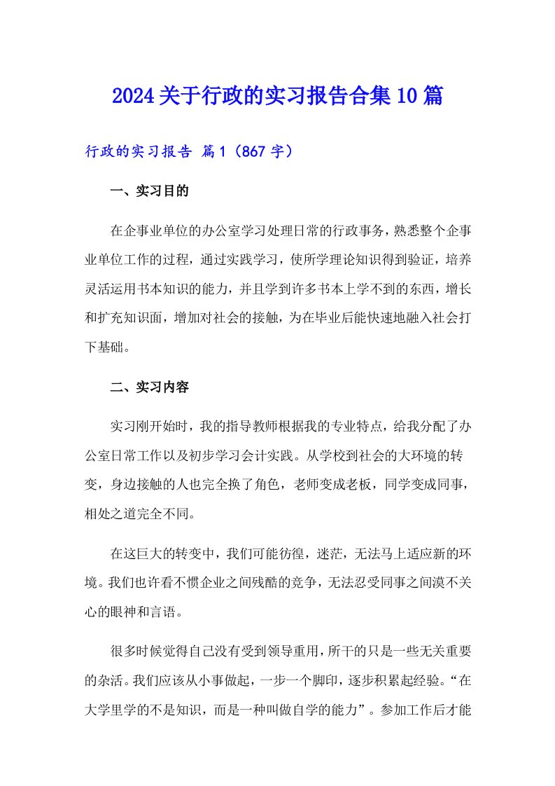 2024关于行政的实习报告合集10篇