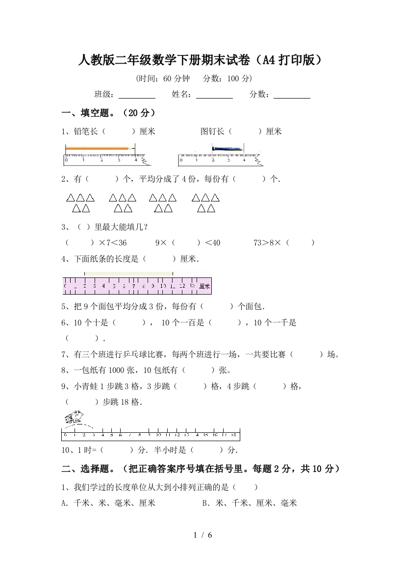 人教版二年级数学下册期末试卷(A4打印版)