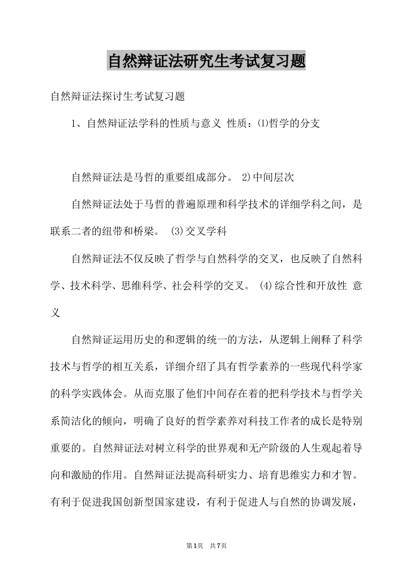 自然辩证法研究生考试复习题