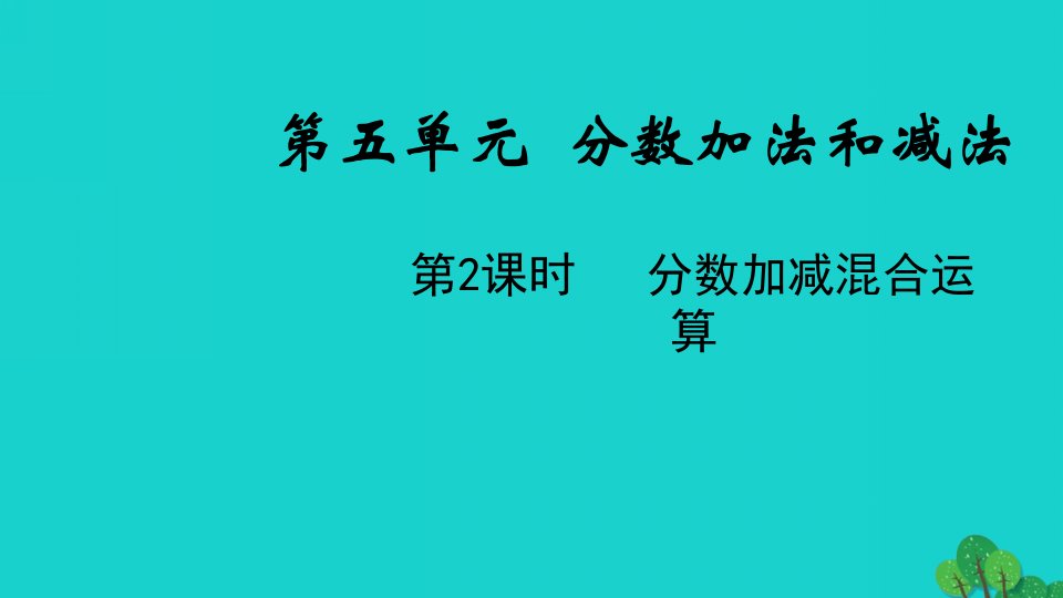 2022五年级数学下册第五单元分数加法和减法第2课时分数加减混合运算教学课件苏教版