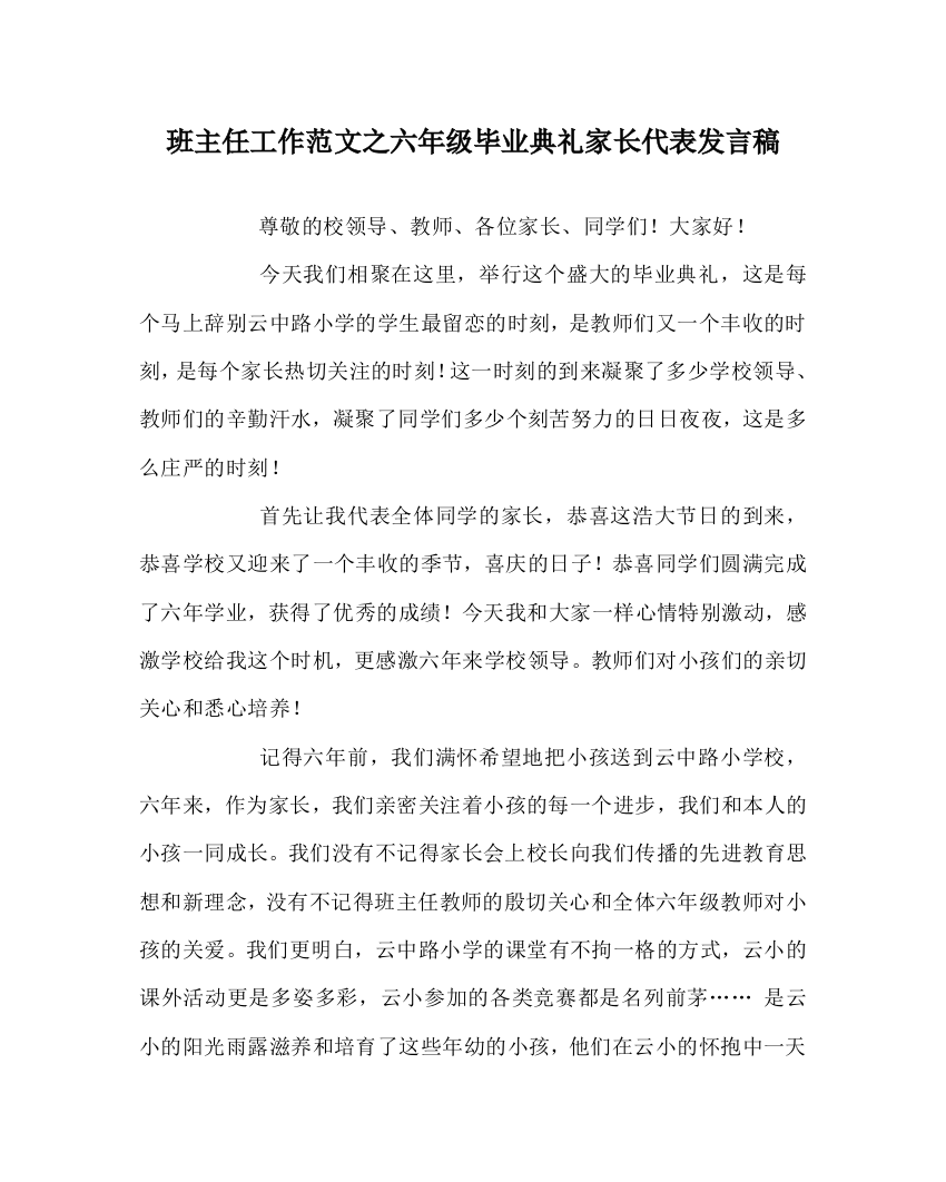 班主任工作范文六年级毕业典礼家长代表发言稿