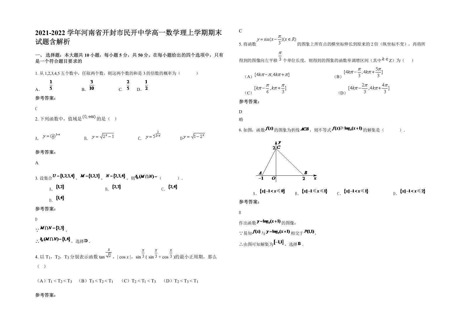 2021-2022学年河南省开封市民开中学高一数学理上学期期末试题含解析