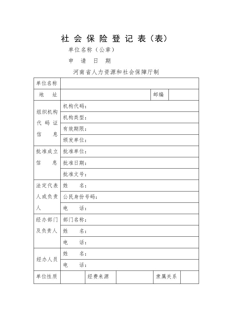 社会保险登记表表