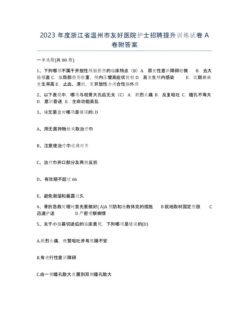 2023年度浙江省温州市友好医院护士招聘提升训练试卷A卷附答案