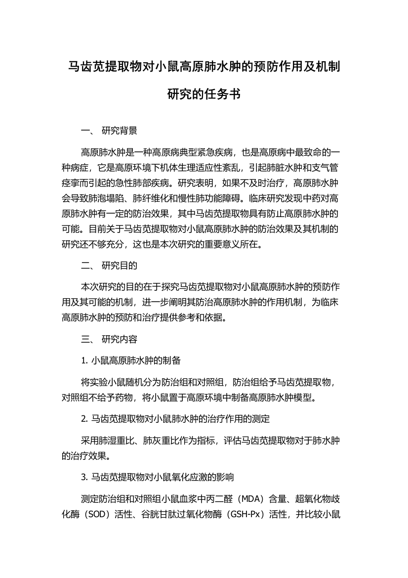 马齿苋提取物对小鼠高原肺水肿的预防作用及机制研究的任务书