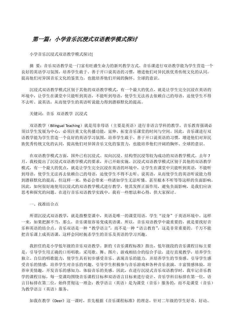 小学音乐沉浸式双语教学模式探讨[修改版]