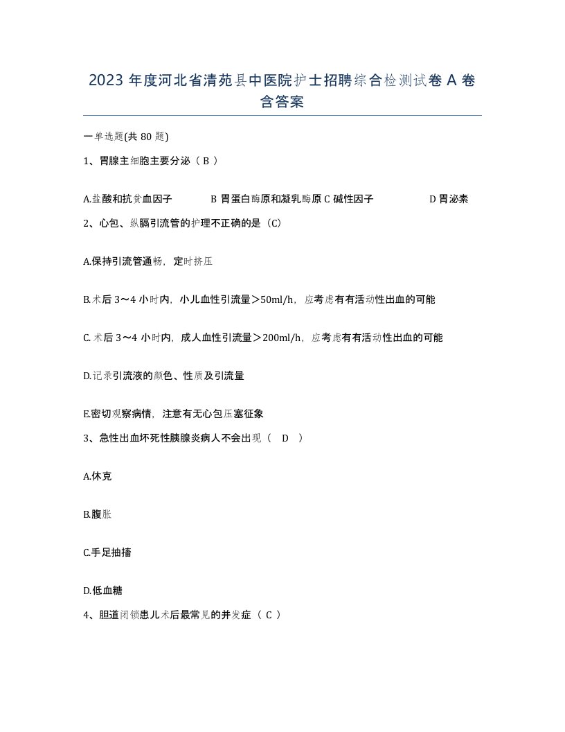 2023年度河北省清苑县中医院护士招聘综合检测试卷A卷含答案