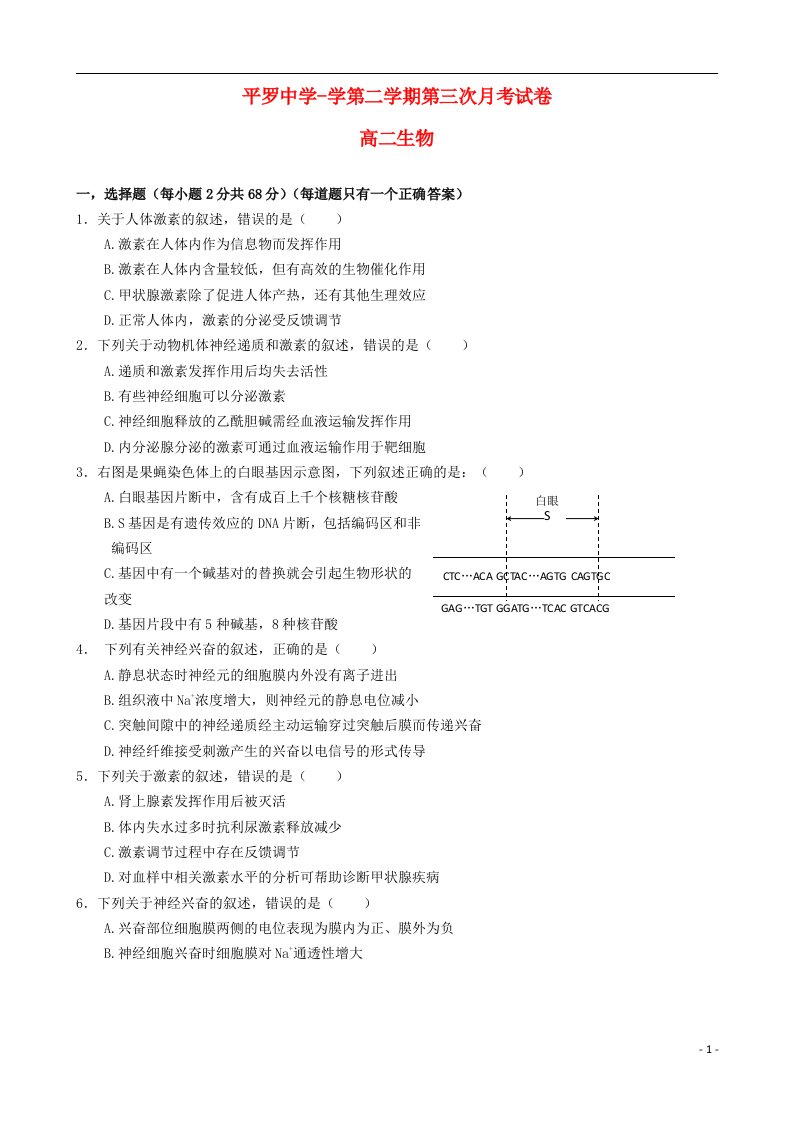 宁夏平罗中学高二生物下学期第三次月考试题（无答案）