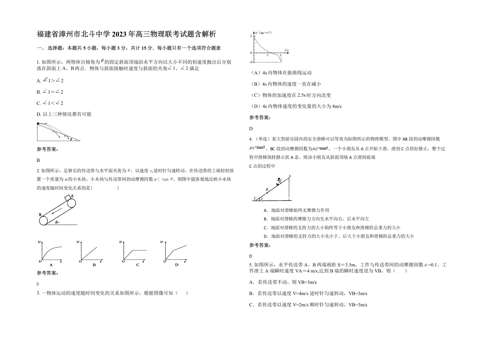 福建省漳州市北斗中学2023年高三物理联考试题含解析