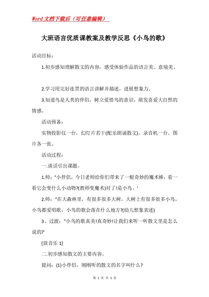 大班语言优质课教案及教学反思小鸟的歌