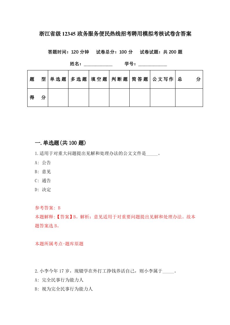 浙江省级12345政务服务便民热线招考聘用模拟考核试卷含答案2