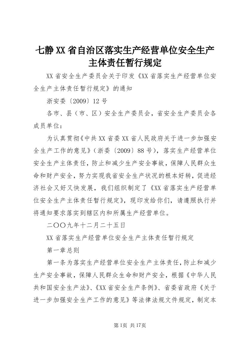 七静XX省自治区落实生产经营单位安全生产主体责任暂行规定