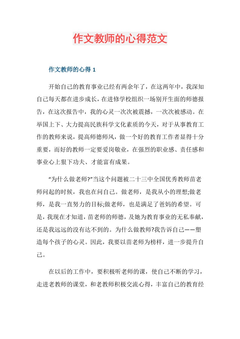 作文教师的心得范文