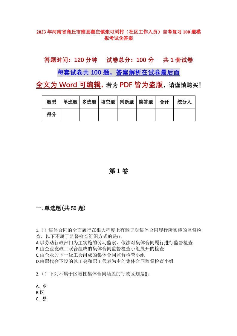 2023年河南省商丘市睢县潮庄镇张可刘村社区工作人员自考复习100题模拟考试含答案