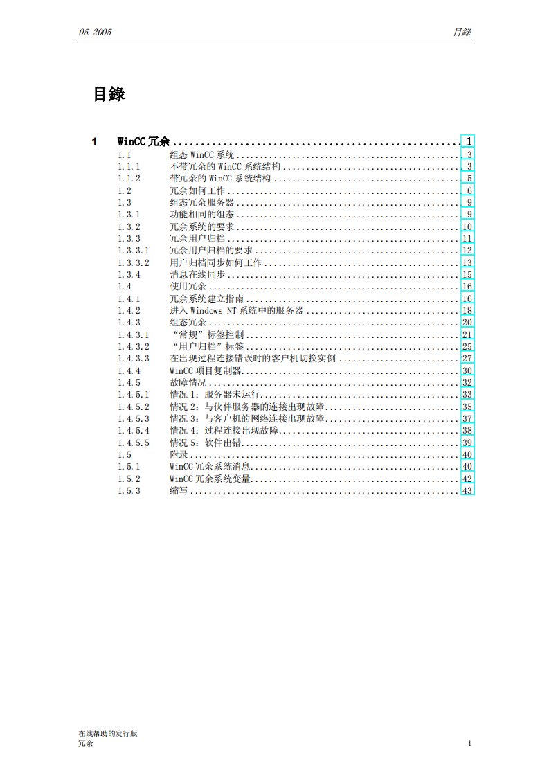 WinCC中文手册-WINCC冗余