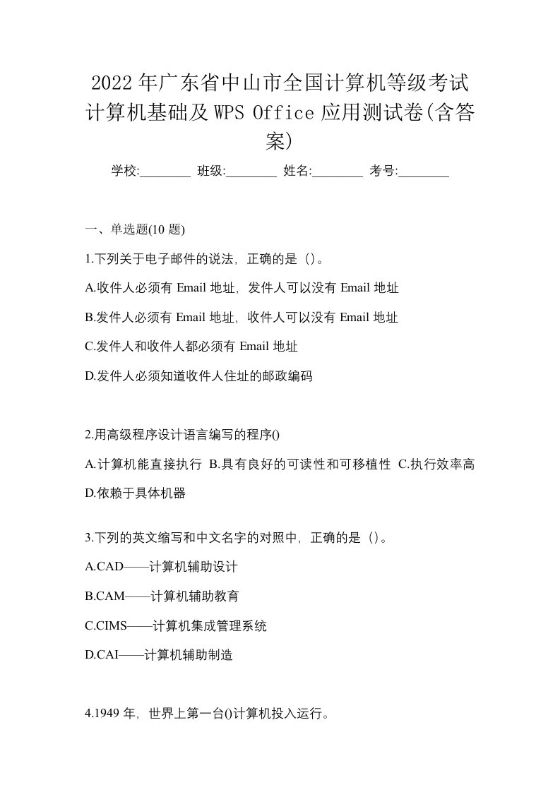 2022年广东省中山市全国计算机等级考试计算机基础及WPSOffice应用测试卷含答案