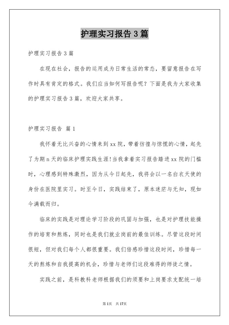 护理实习报告3篇汇总