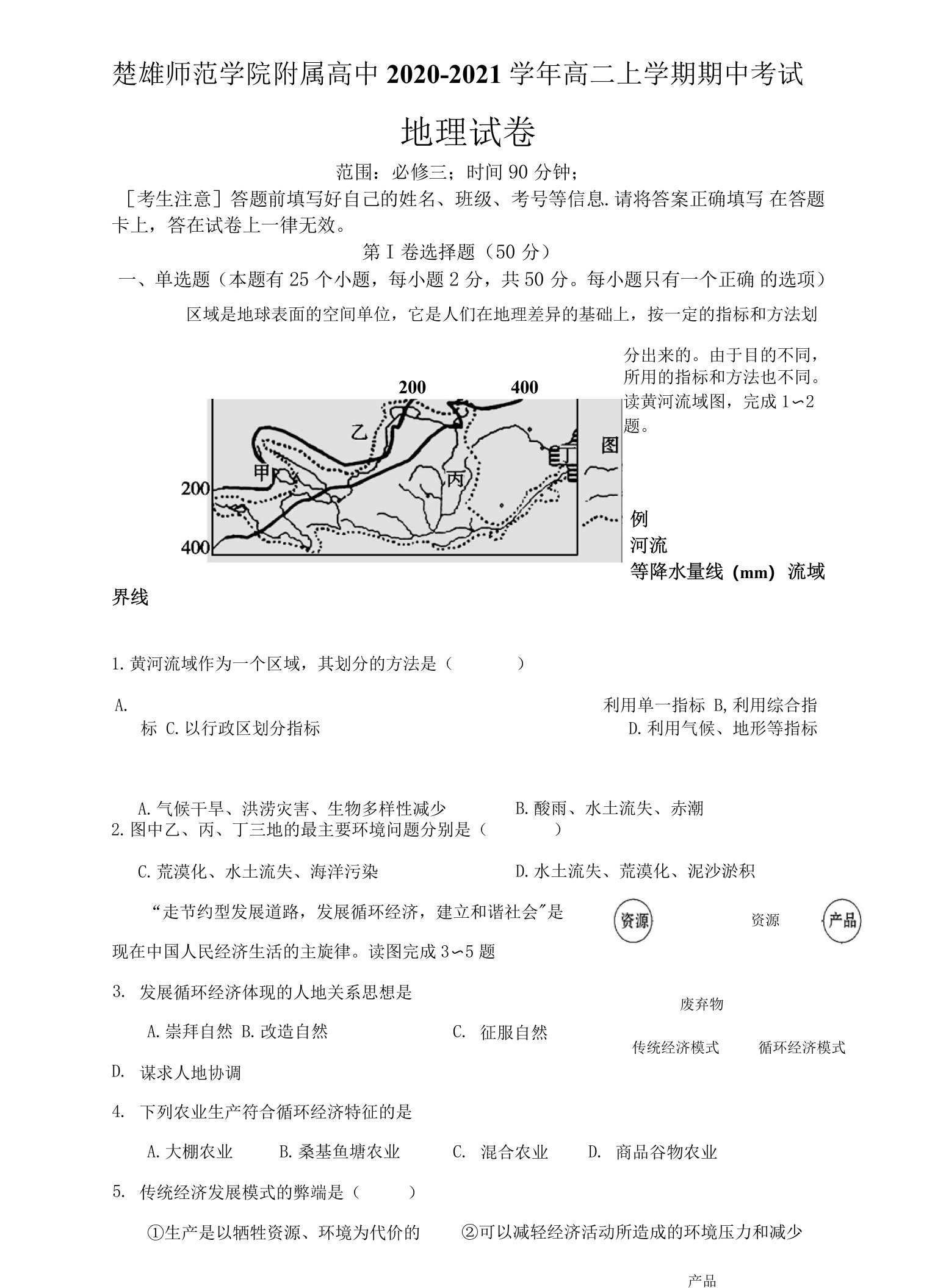 云南省楚雄师范学院附属中学2020-2021学年高二上学期期中考试地理试题