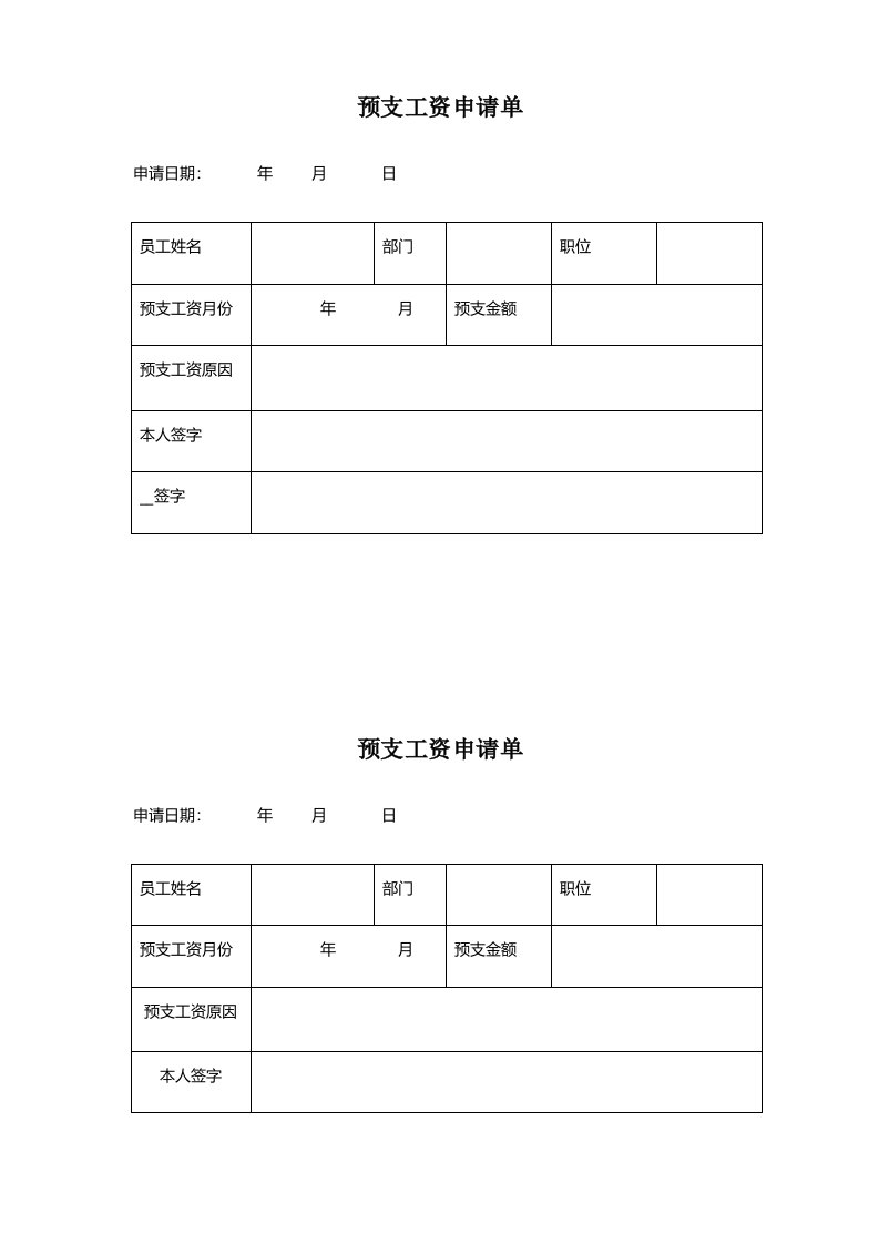 预支工资单表格