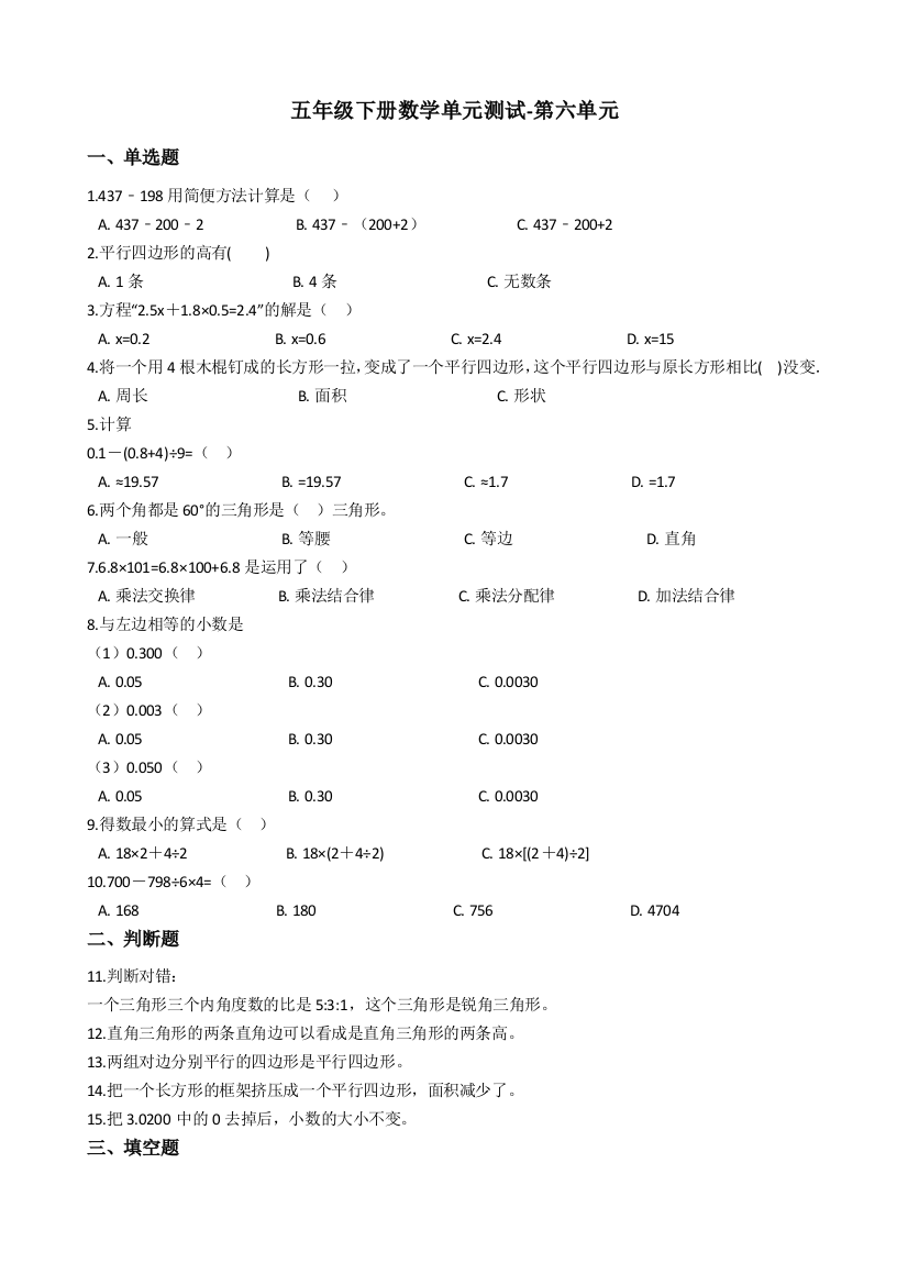 五年级下册数学单元测试-第六单元