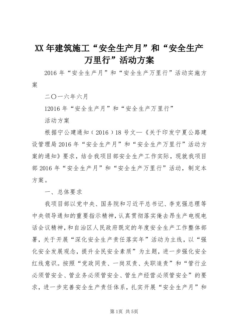 4某年建筑施工“安全生产月”和“安全生产万里行”活动方案