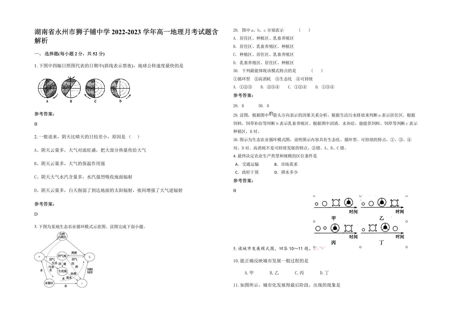 湖南省永州市狮子铺中学2022-2023学年高一地理月考试题含解析