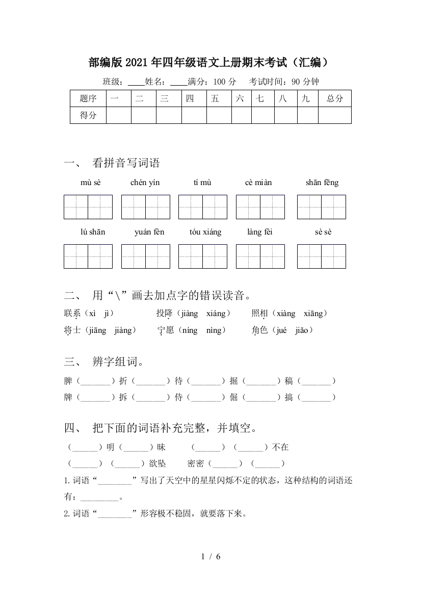 部编版2021年四年级语文上册期末考试(汇编)