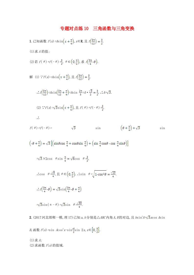 高考数学二轮复习专题对点练10三角函数与三角变换理