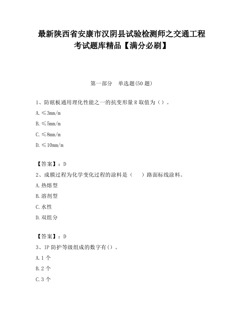 最新陕西省安康市汉阴县试验检测师之交通工程考试题库精品【满分必刷】