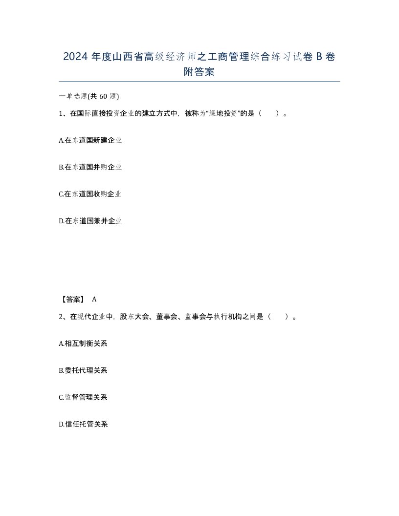 2024年度山西省高级经济师之工商管理综合练习试卷B卷附答案