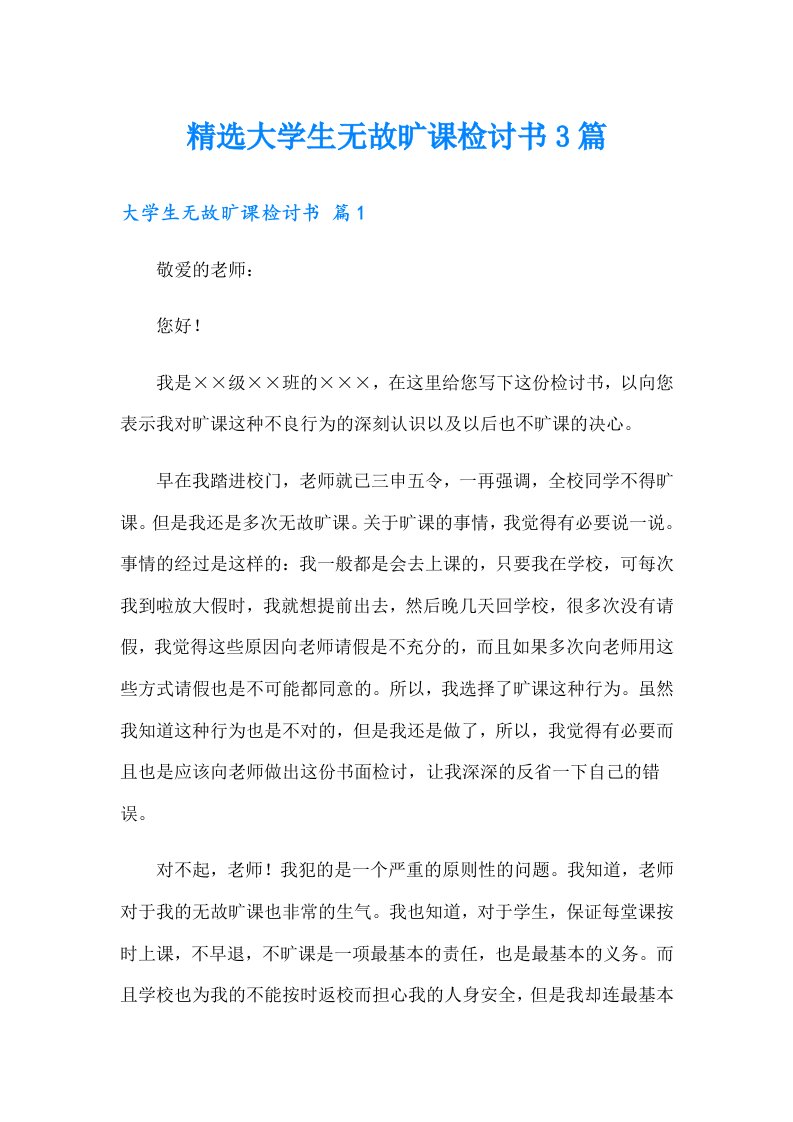 精选大学生无故旷课检讨书3篇