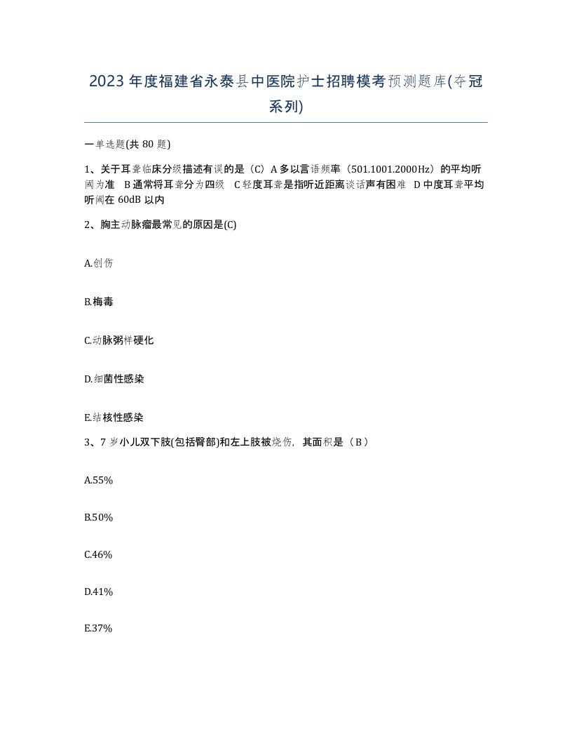 2023年度福建省永泰县中医院护士招聘模考预测题库夺冠系列