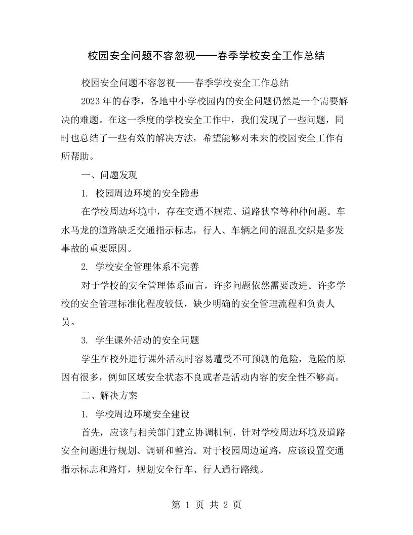 校园安全问题不容忽视——春季学校安全工作总结