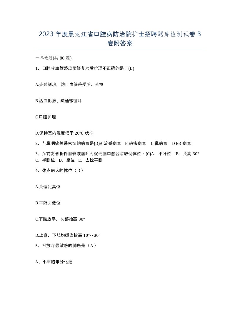 2023年度黑龙江省口腔病防治院护士招聘题库检测试卷B卷附答案