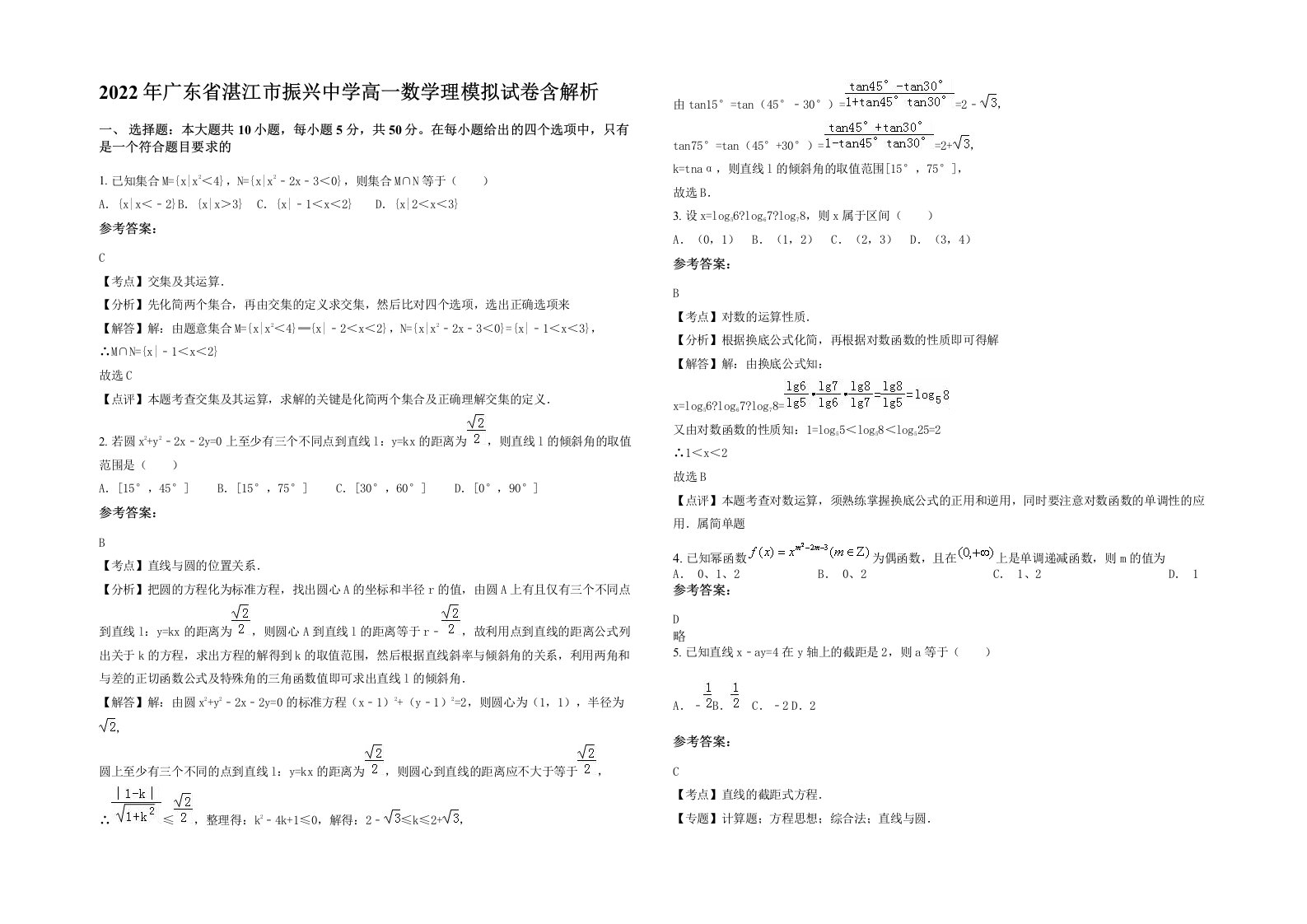 2022年广东省湛江市振兴中学高一数学理模拟试卷含解析