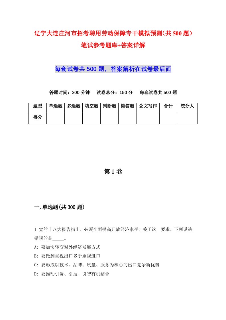 辽宁大连庄河市招考聘用劳动保障专干模拟预测共500题笔试参考题库答案详解