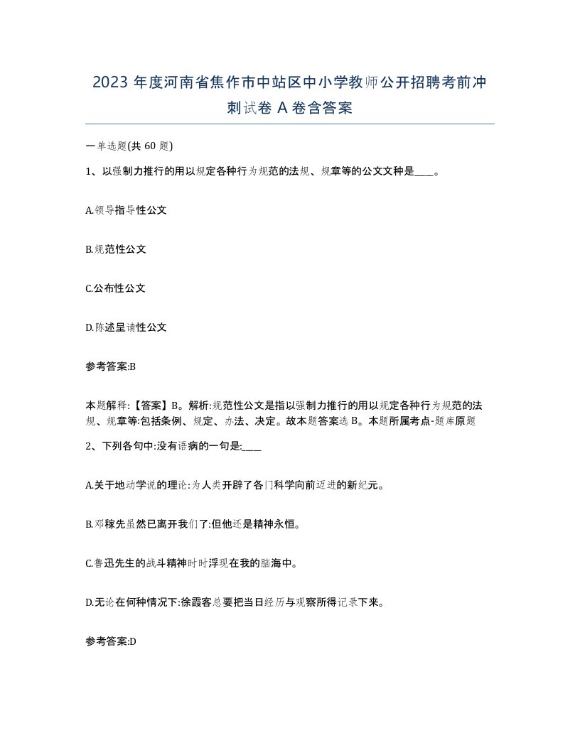 2023年度河南省焦作市中站区中小学教师公开招聘考前冲刺试卷A卷含答案