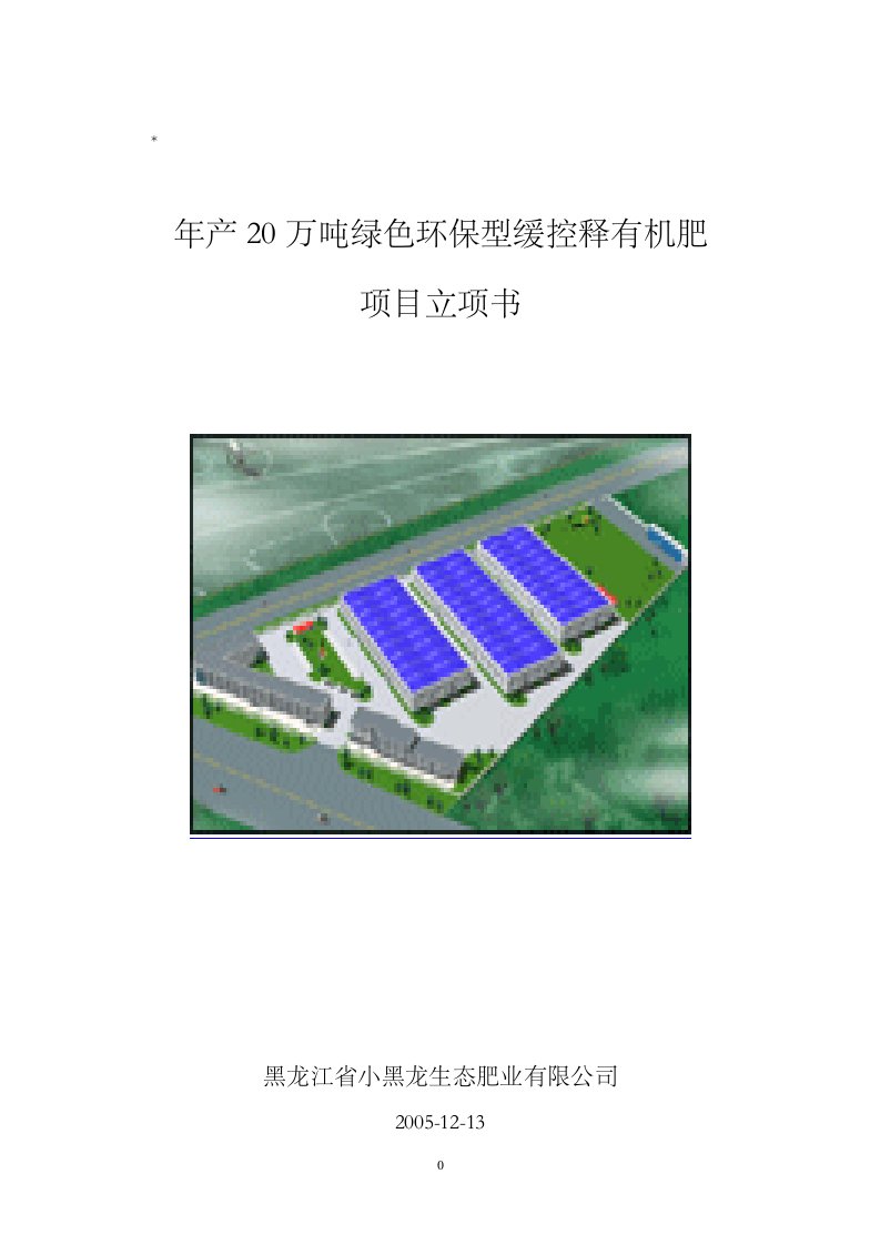 高效生物有机肥生产项目技术可行性分析报告