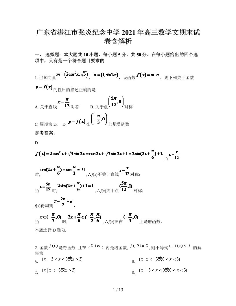 广东省湛江市张炎纪念中学2021年高三数学文期末试卷含解析