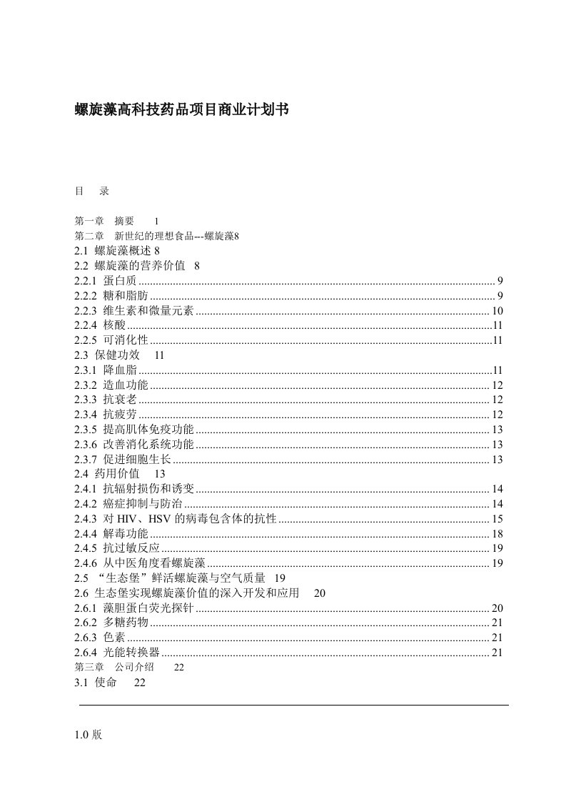 螺旋藻高科技药品项目商业计划书(doc58)-医药保健