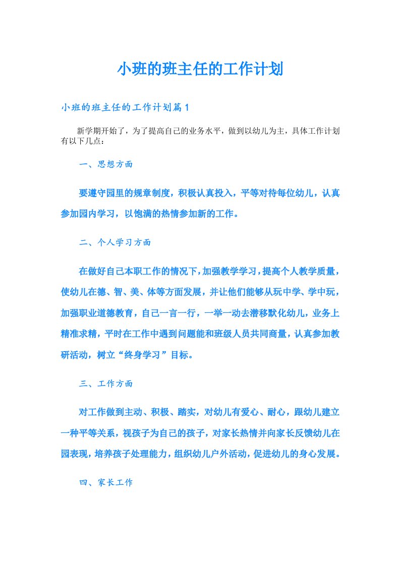 小班的班主任的工作计划