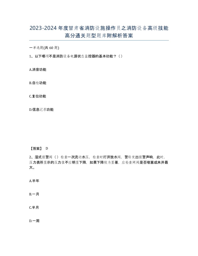 2023-2024年度甘肃省消防设施操作员之消防设备高级技能高分通关题型题库附解析答案