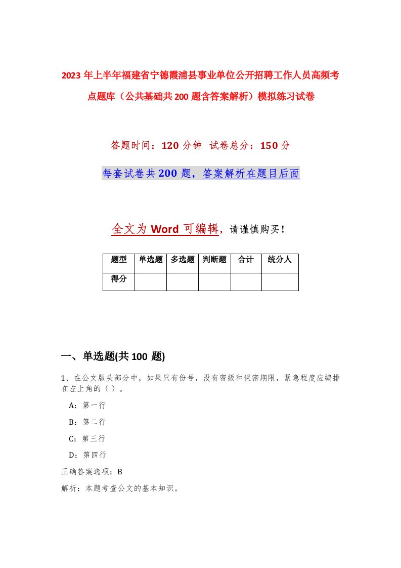 2023年上半年福建省宁德霞浦县事业单位公开招聘工作人员高频考点题库公共基础共200题含答案解析模拟练习试卷