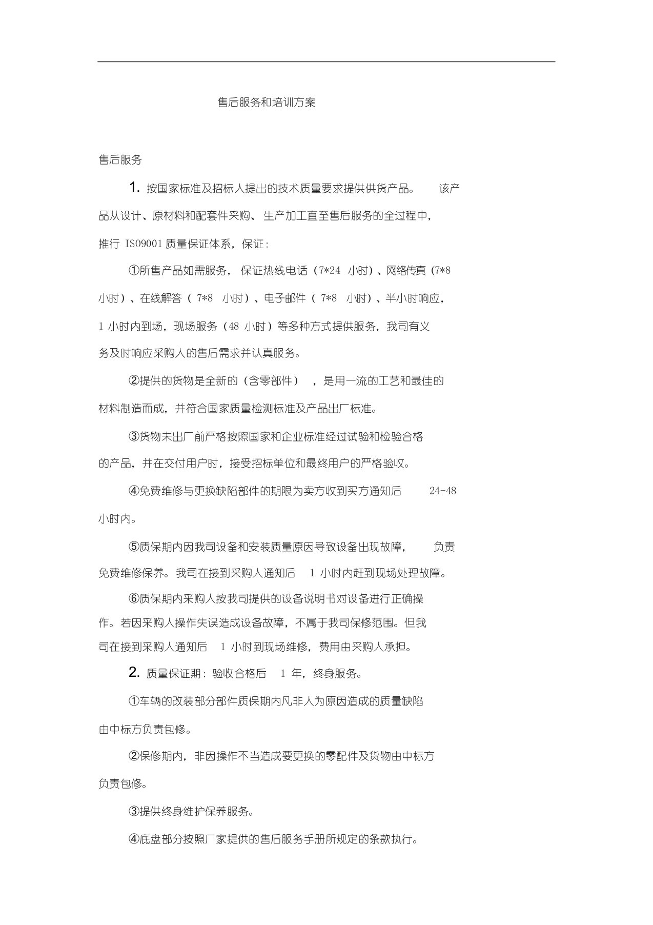 售后服务和培训方案(共4页)